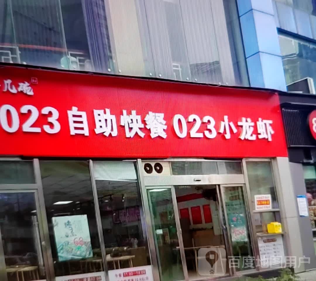 023自助快餐023小龙虾