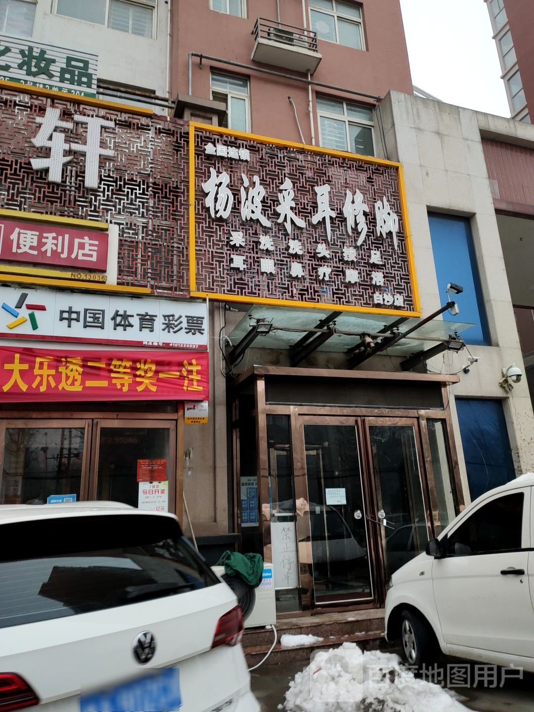 中牟县白沙镇杨波采耳修脚(白沙店)