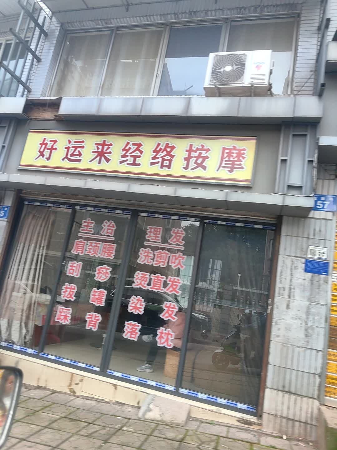 好运来经络按摩