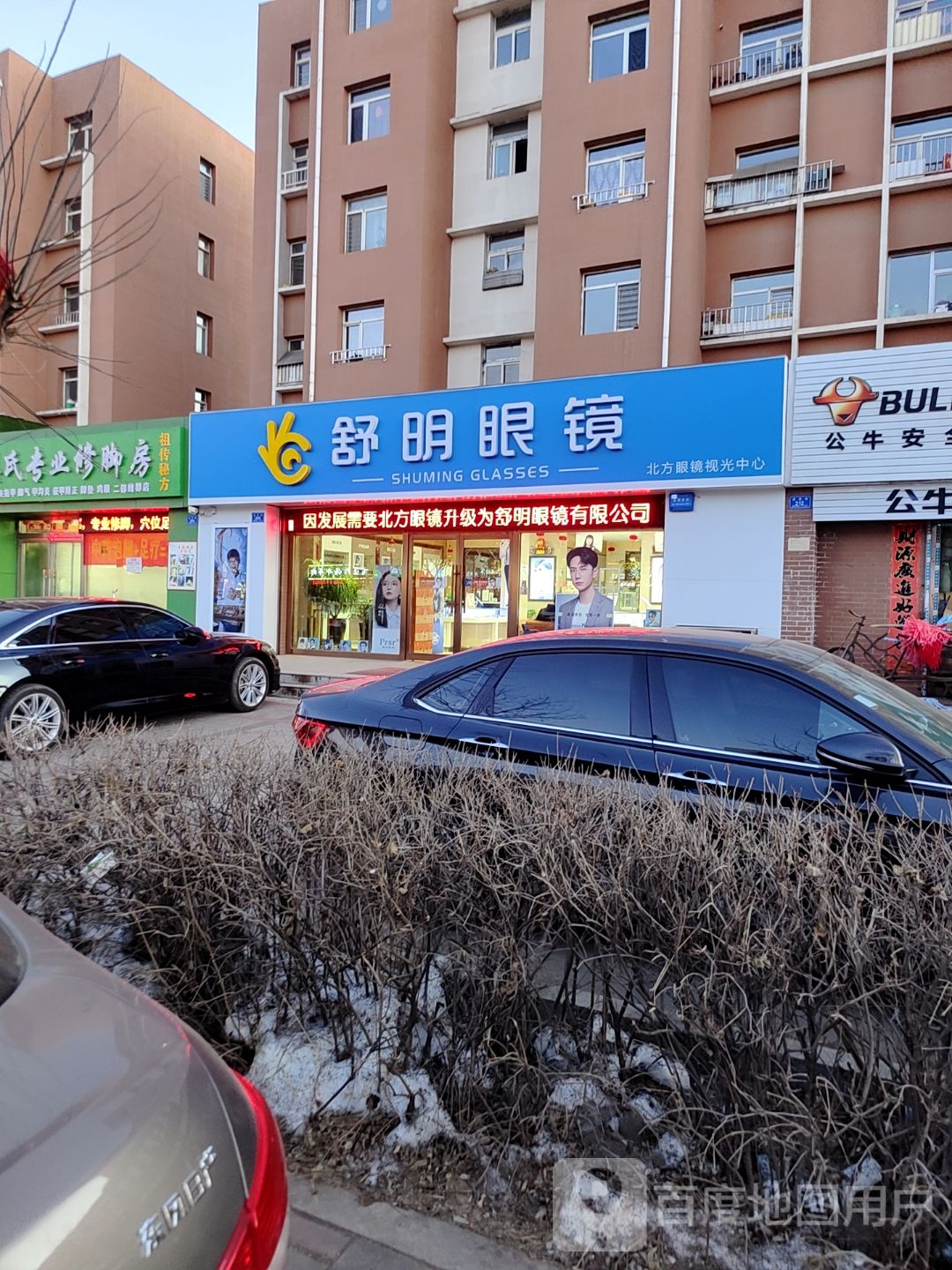 舒明眼睛(昌荣街店)