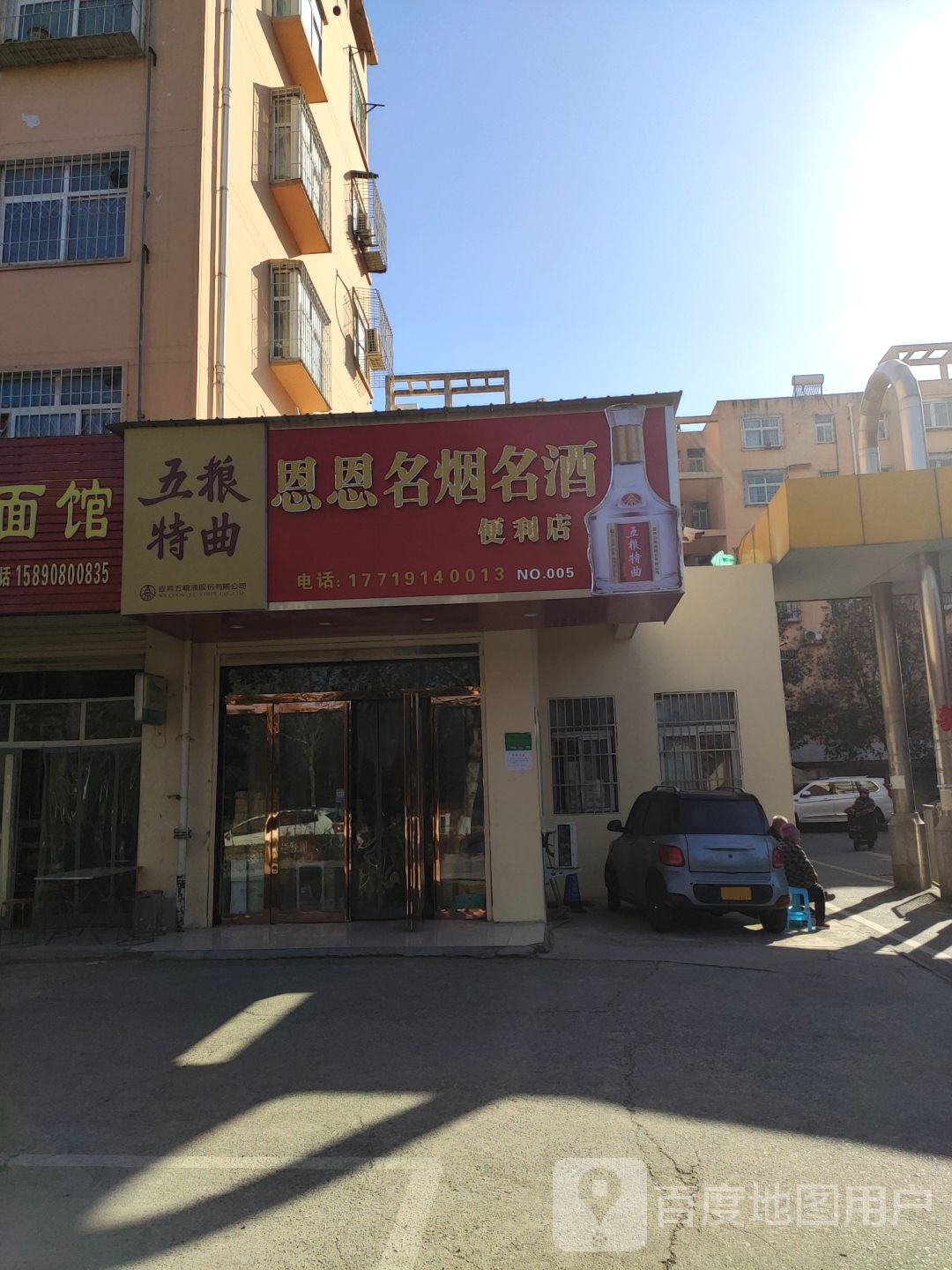 恩恩名烟名酒便利店