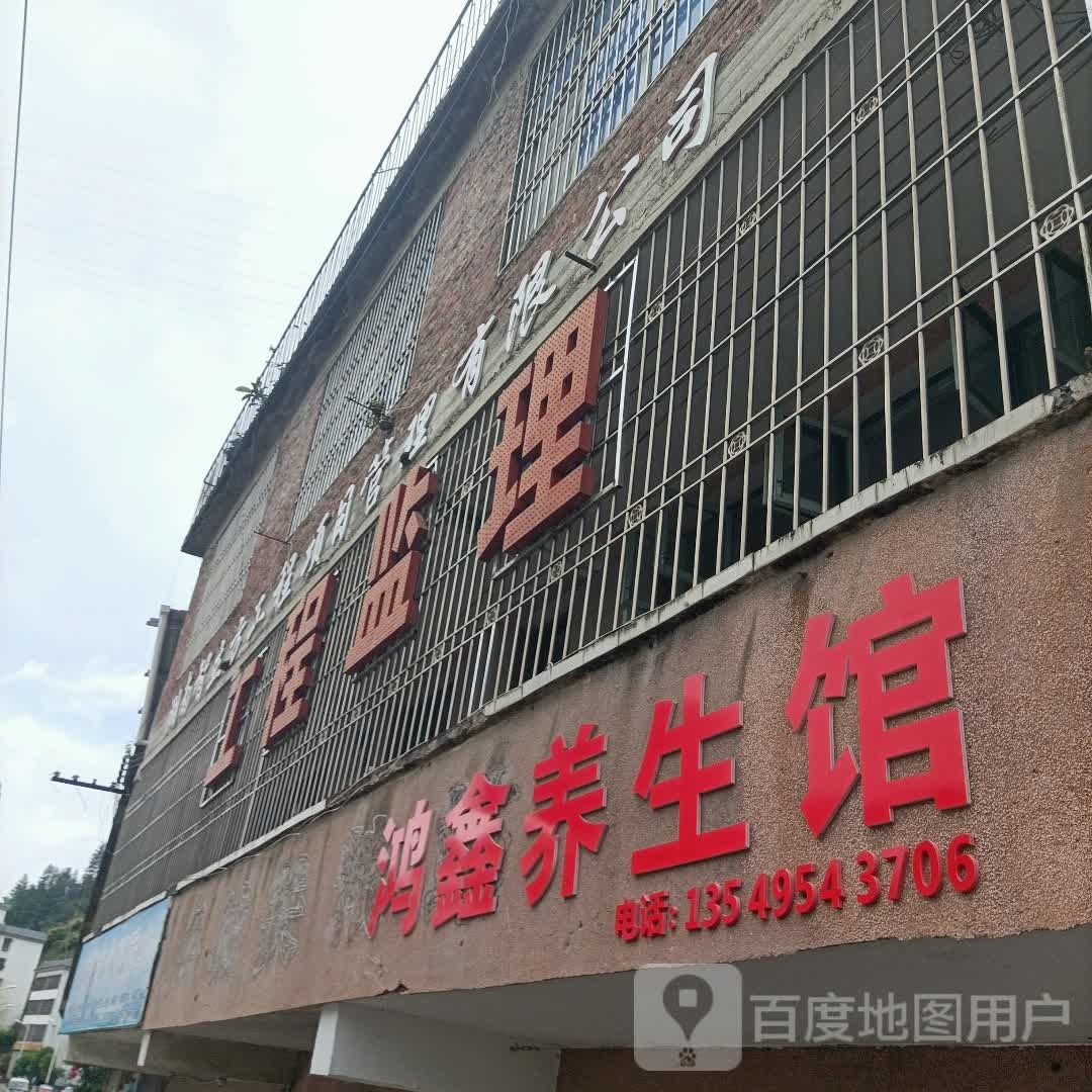 鸿鑫按摩馆