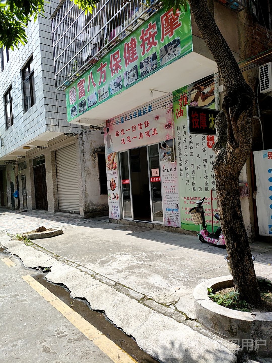 富八方保健按摩