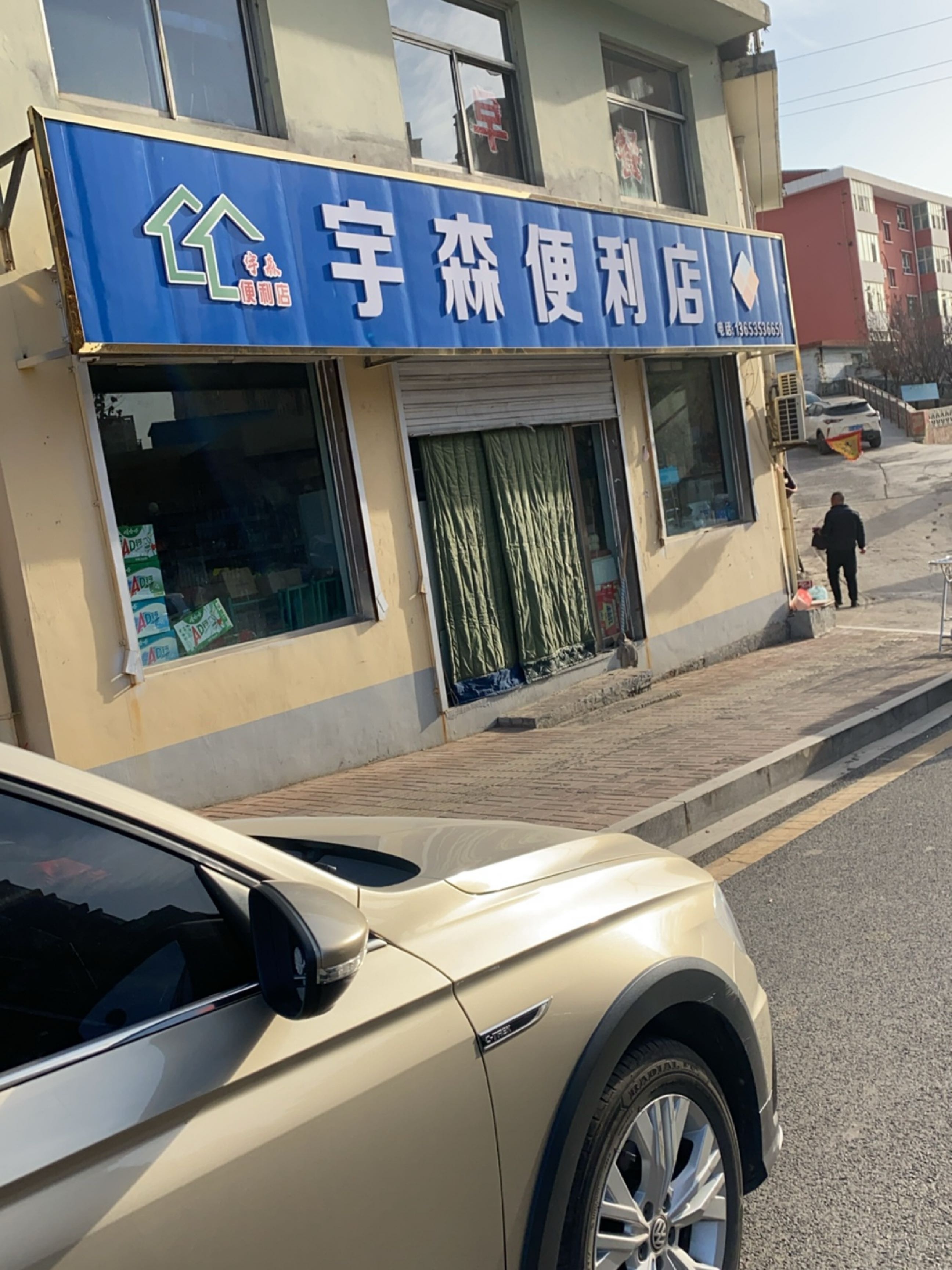 宇森便利店