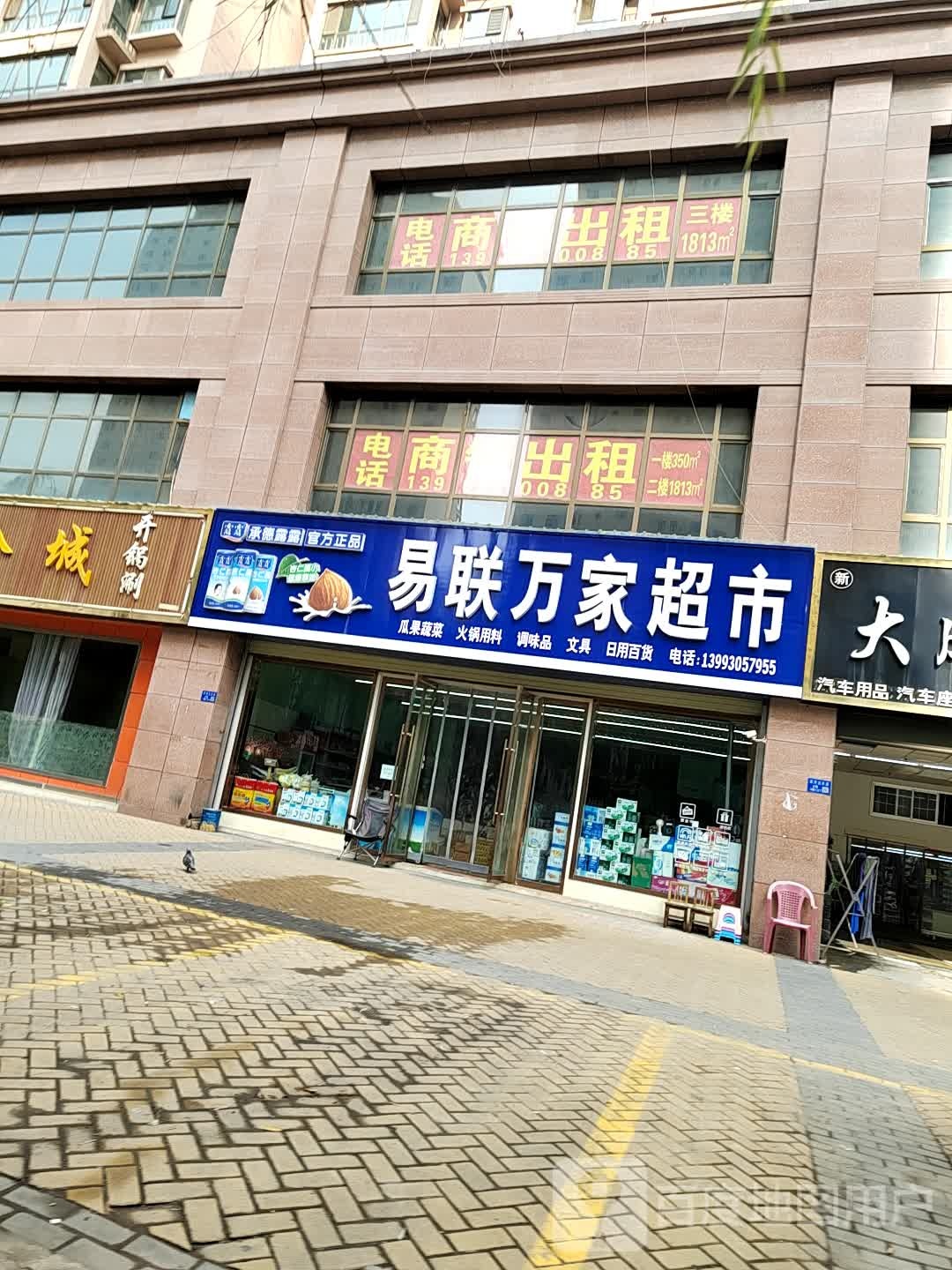 易联万家超市(南园店)