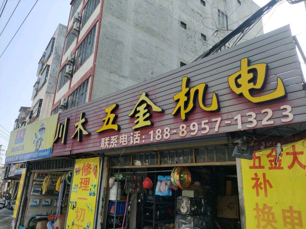 川木五金机电