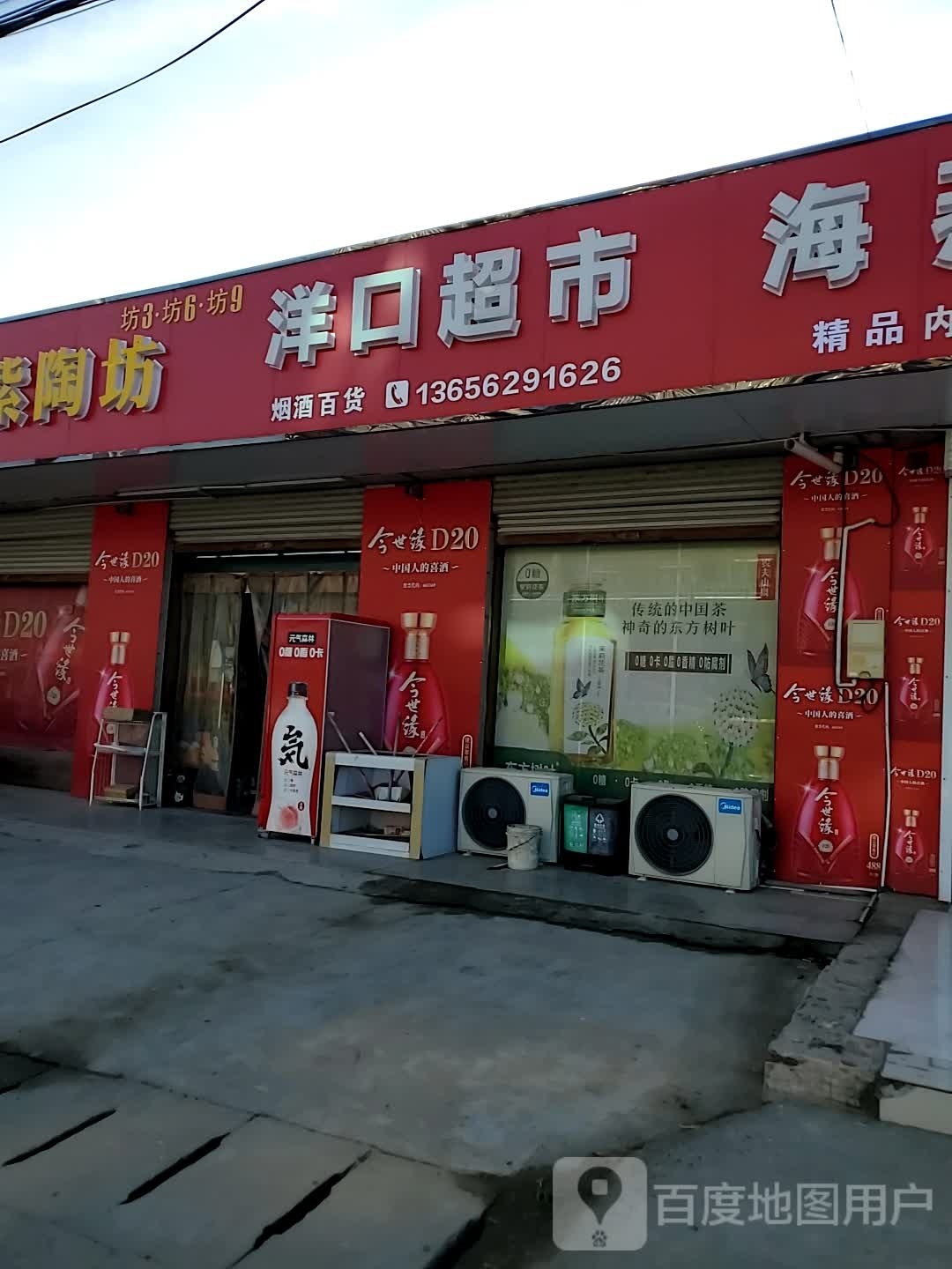 洋口超市