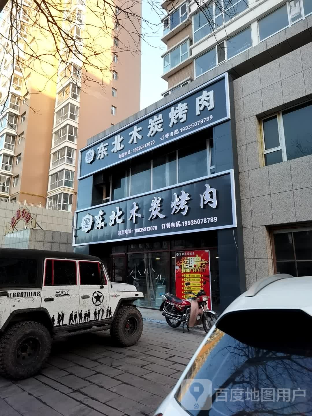东北木炭烤肉(宁武店)