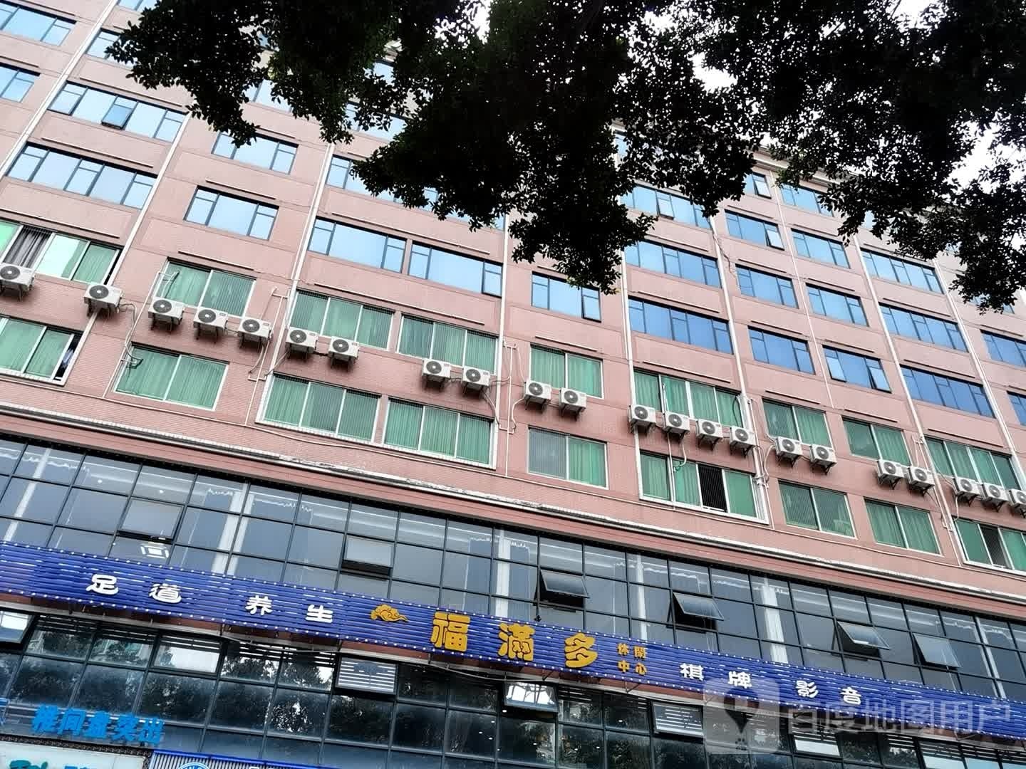 福满多休闲中新