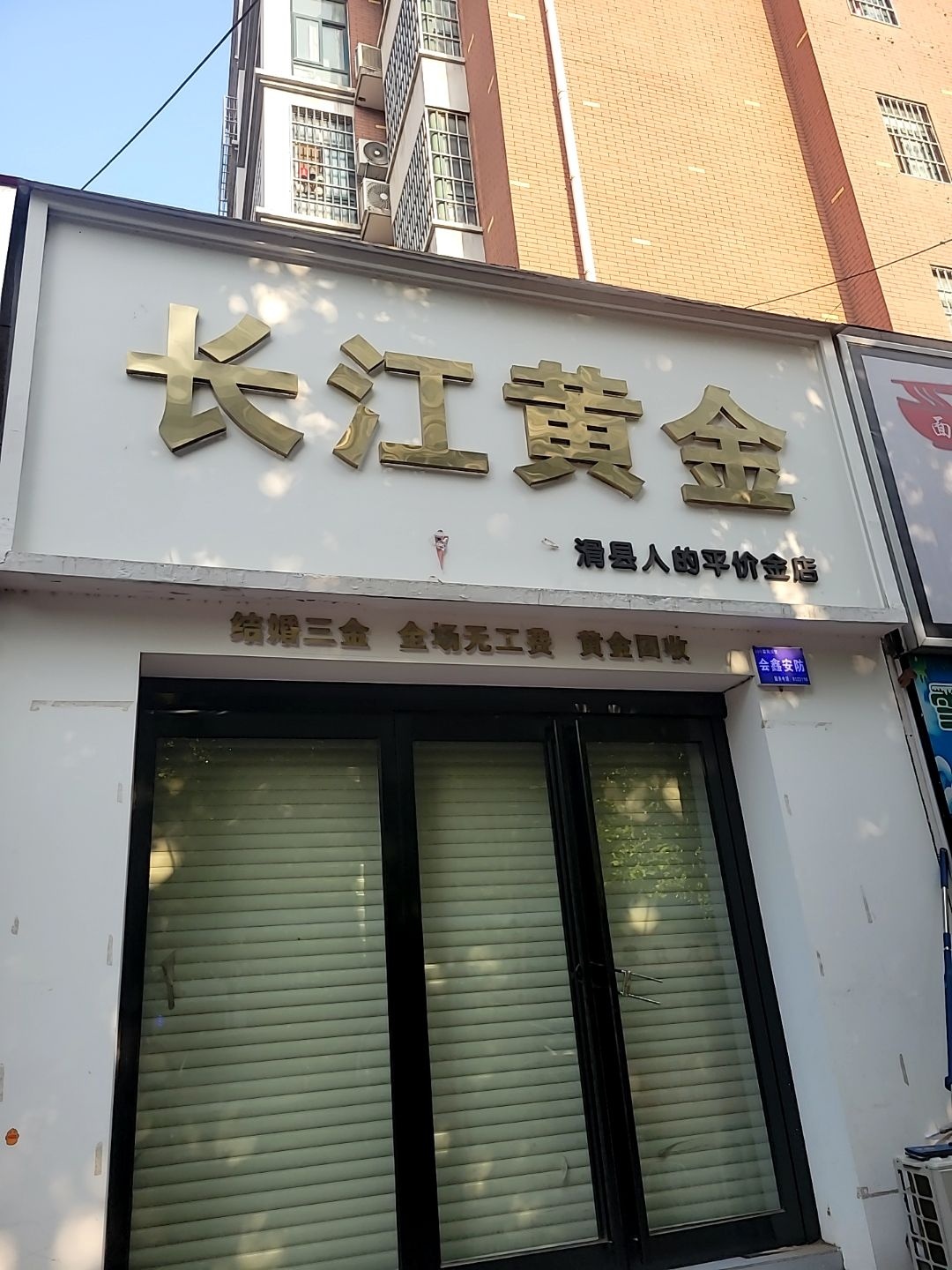 长江黄金
