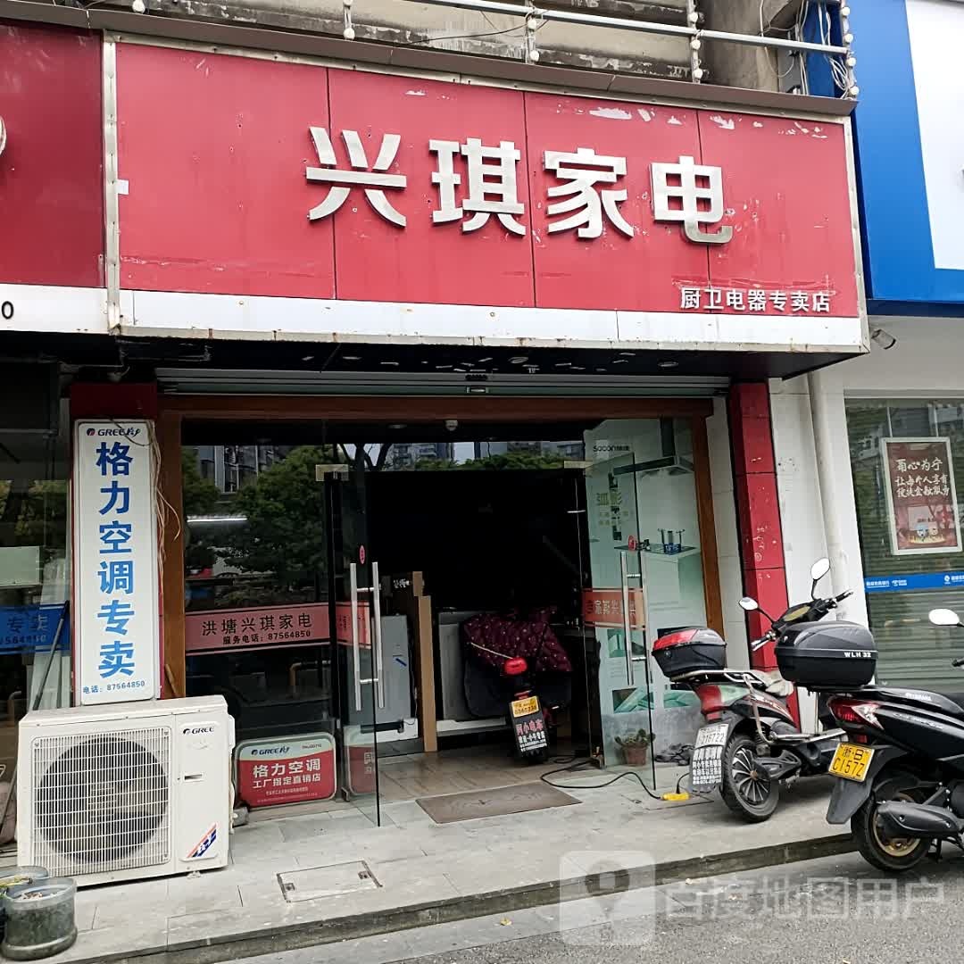 兴琪家店