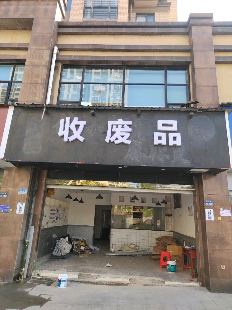 收废品