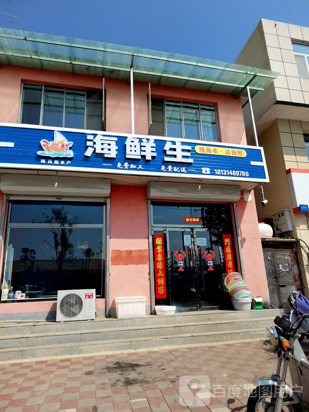 海鲜生