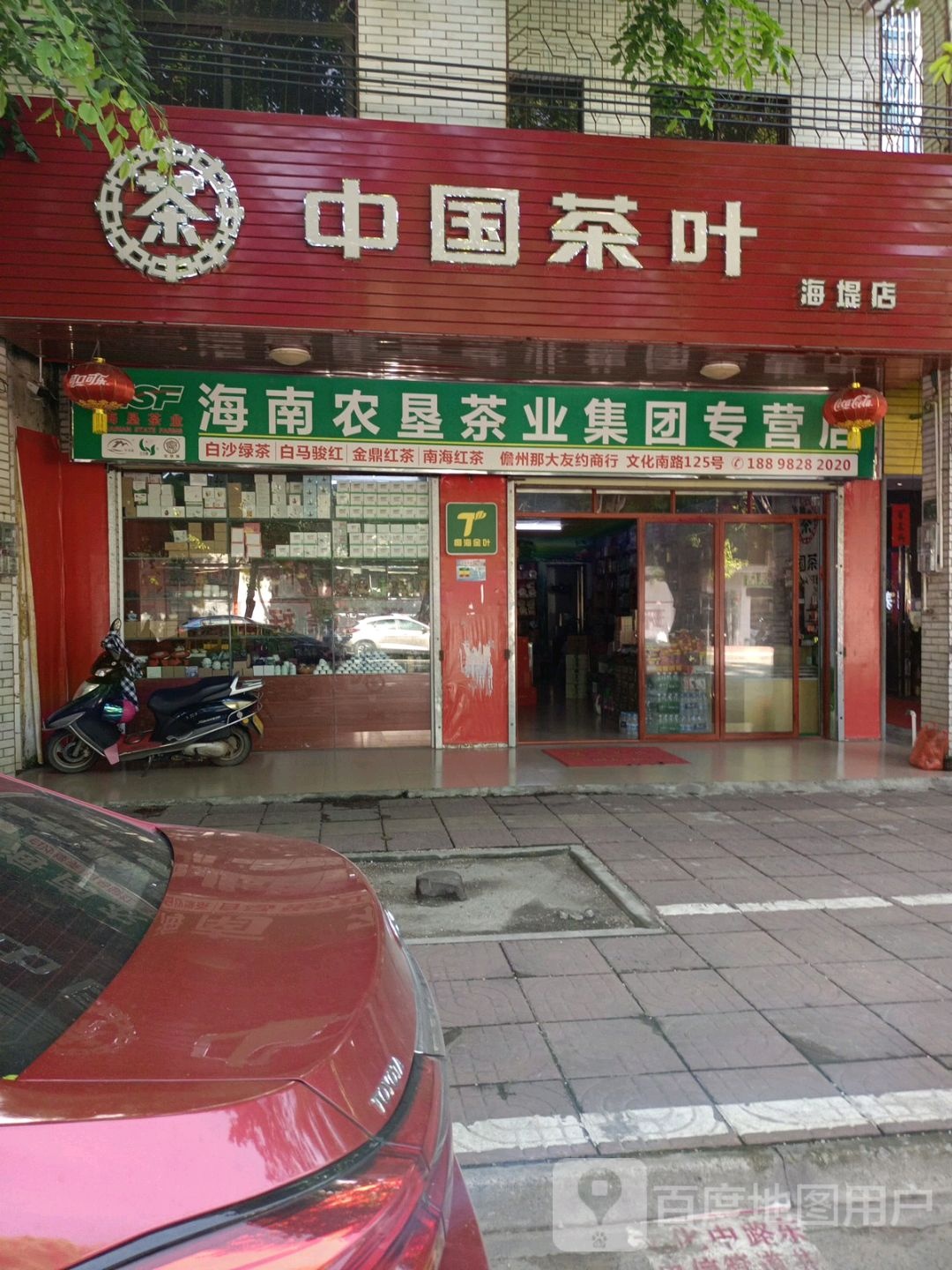 中国茶叶(海堤店)