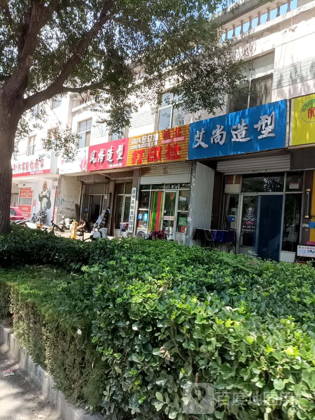 艾尚造型(长安中路店)