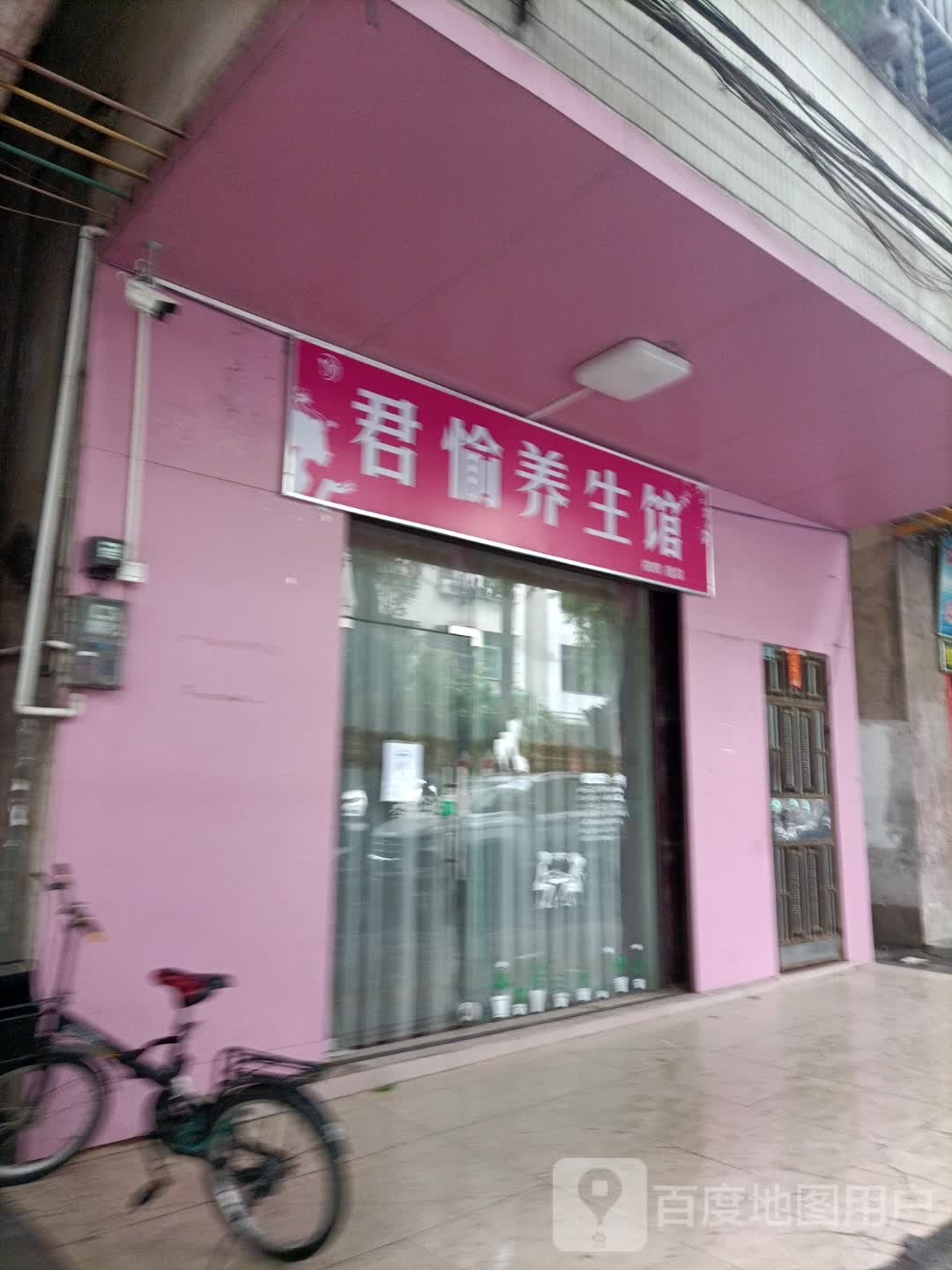 君愉养生馆