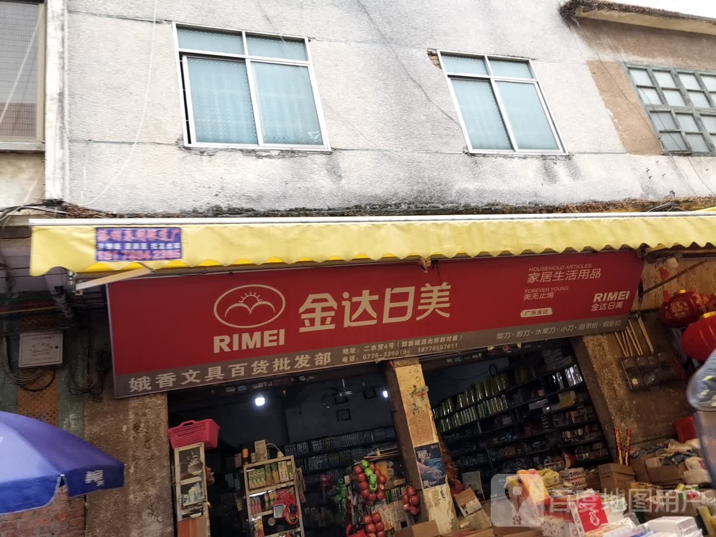 娥香文具百货批发部