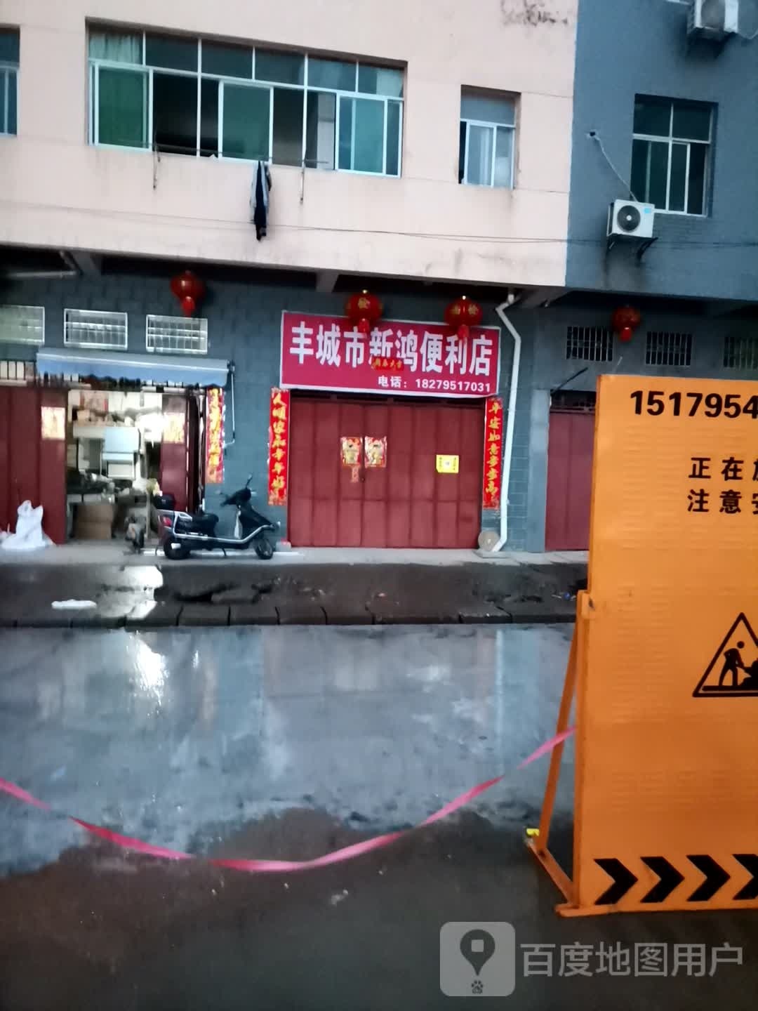 丰城市新宏便利店