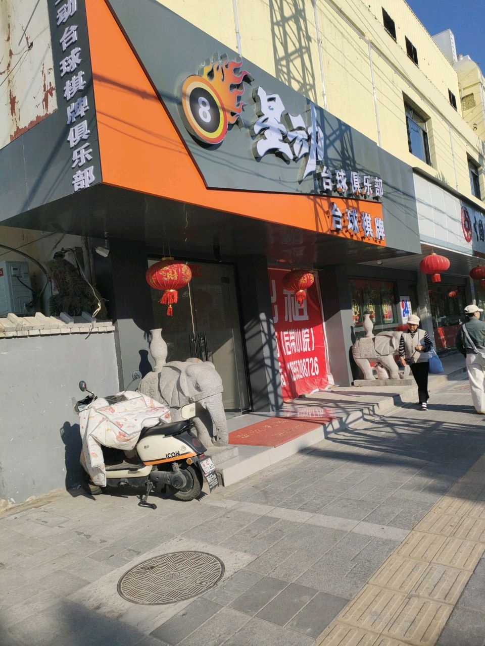 台球棋牌