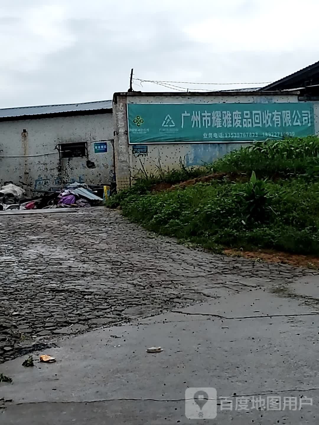 广州市耀雅废品回收有限公司