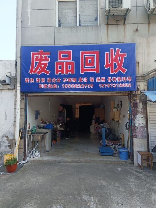 废品回收