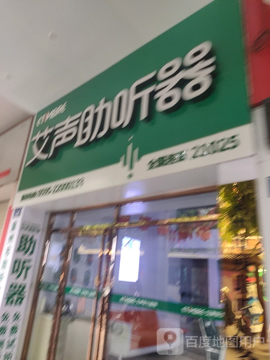 艾声助听器(泉州店)