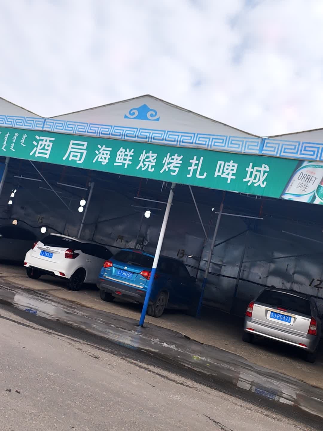酒局海鲜烧烤扎啤城