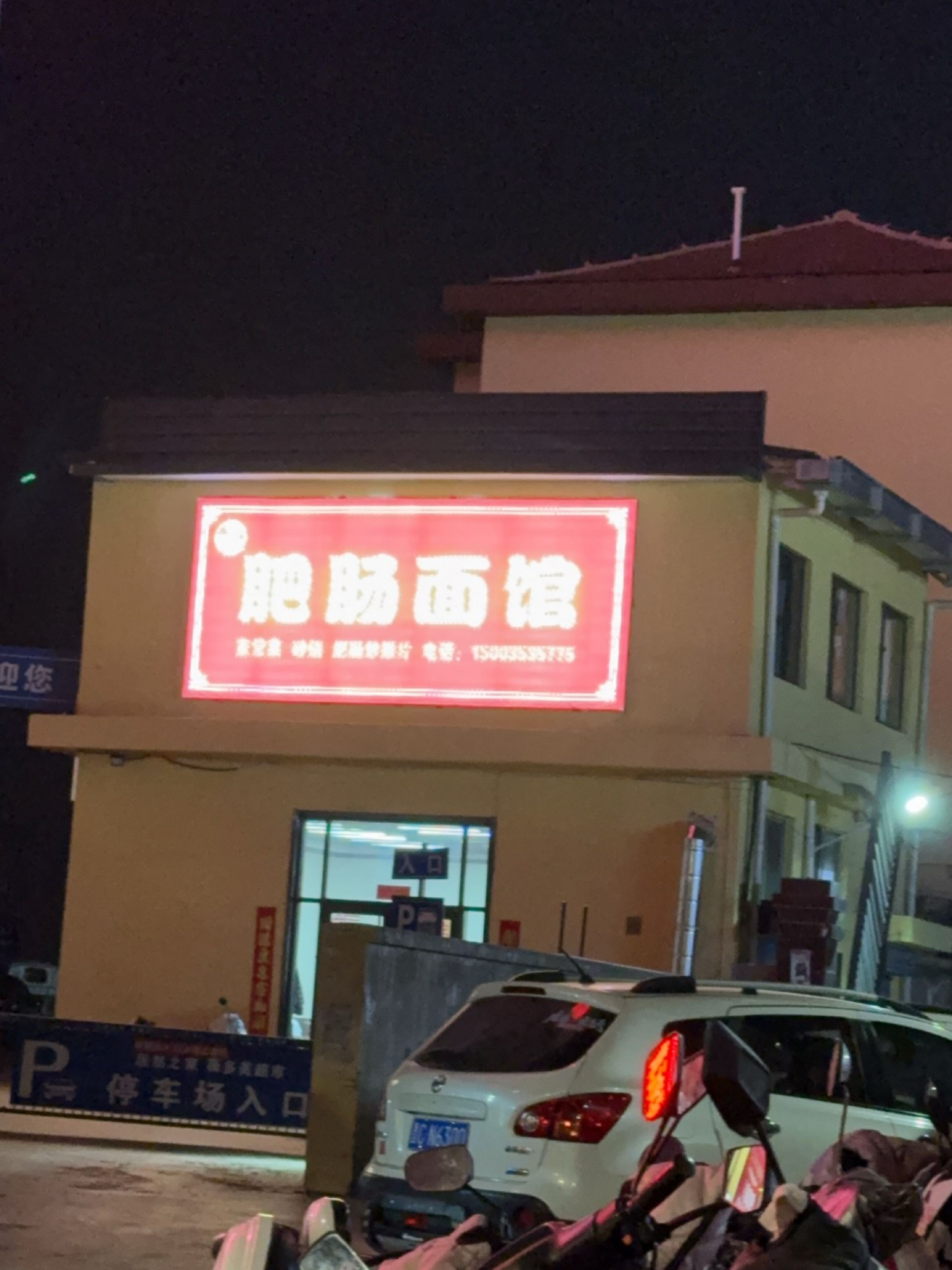 肥肠面馆