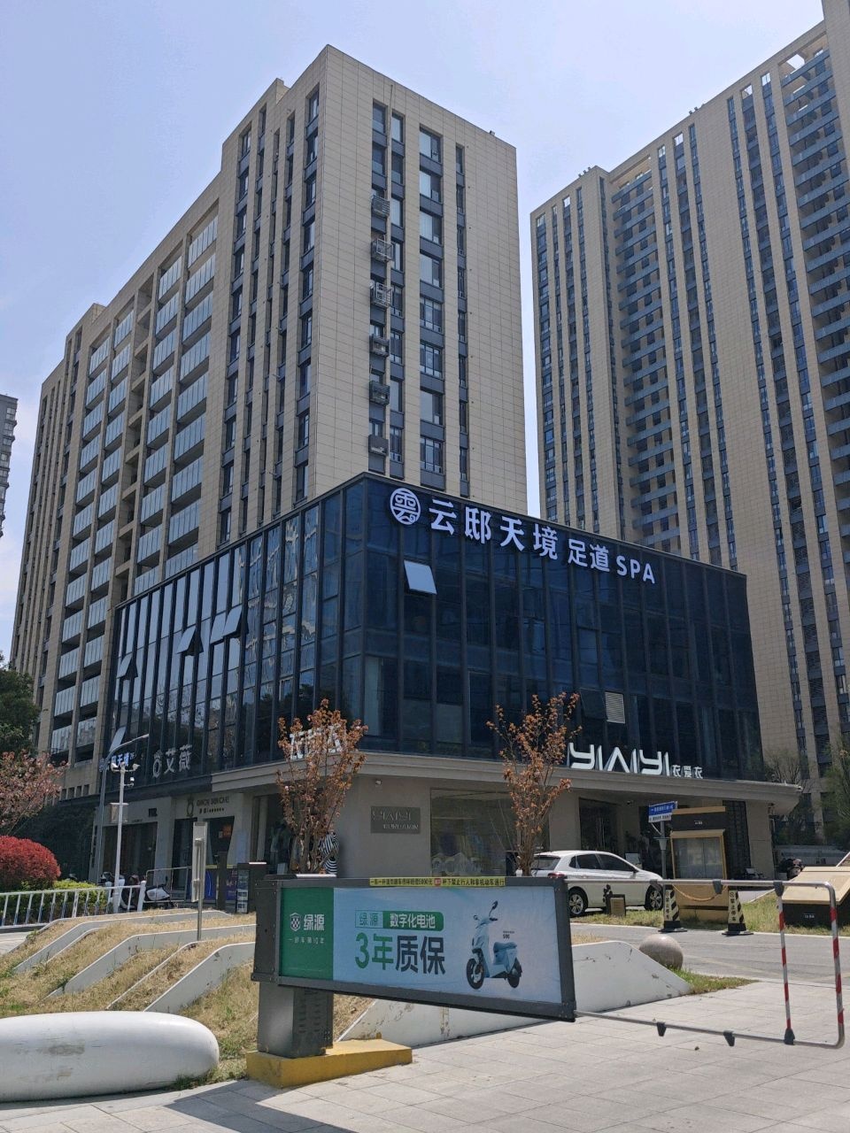 云邸天境足道SPA