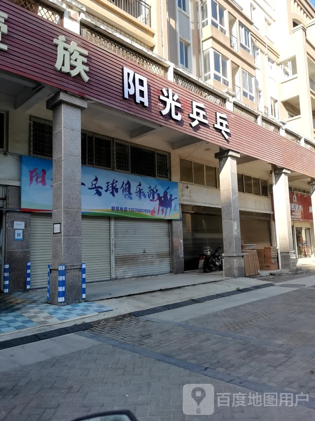 阳光乒乓