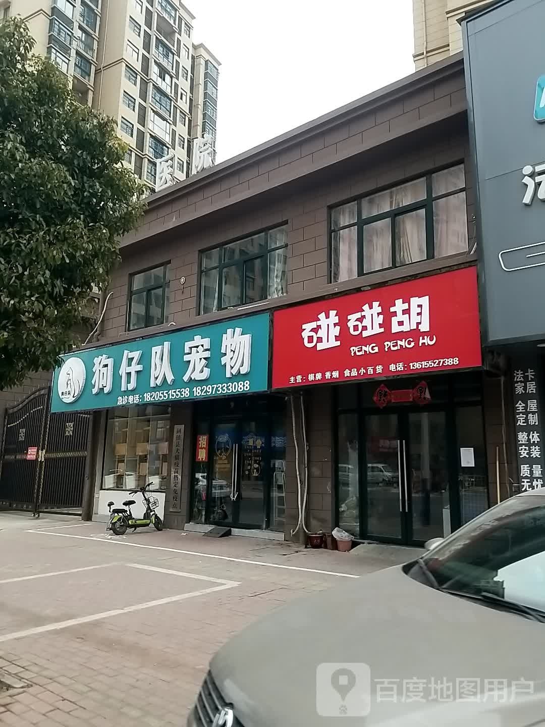 狗仔队宠物馆(大营路店)