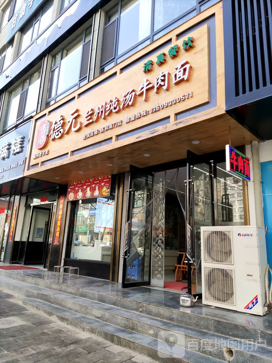 德元兰州纯汤牛肉面(西和南门店)