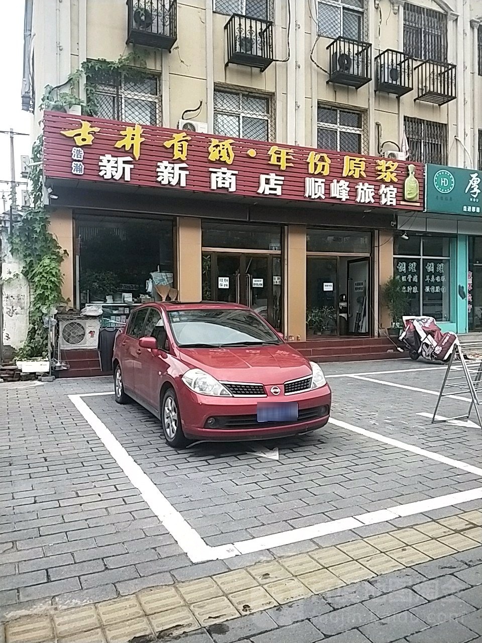 新新商店(泃阳东大街店)