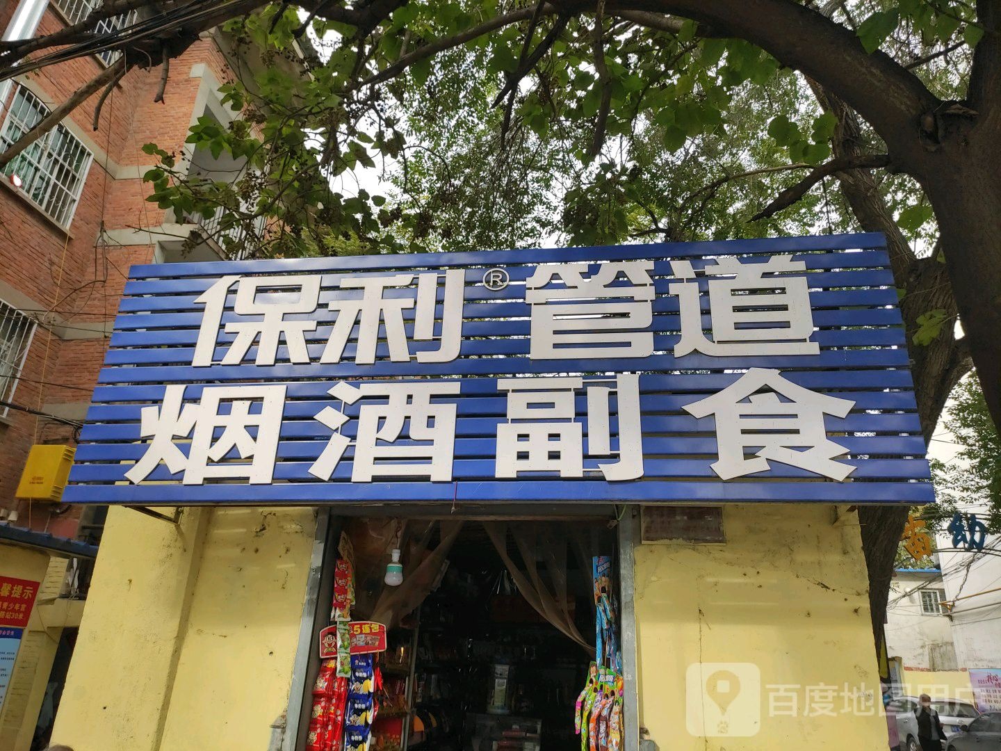 保利管道烟酒副食(工业北路店)