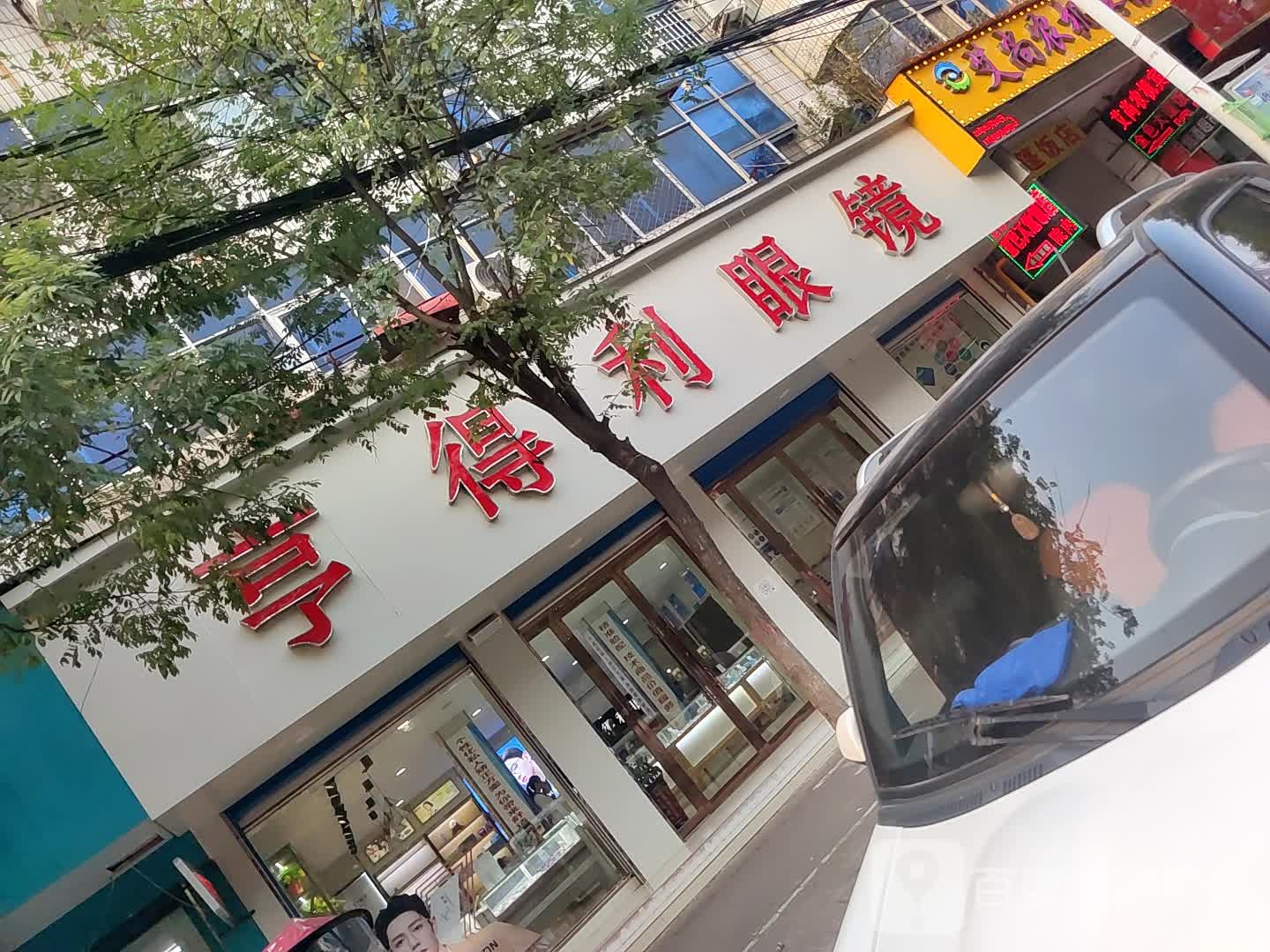 亨得利眼镜(汝宁大街店)