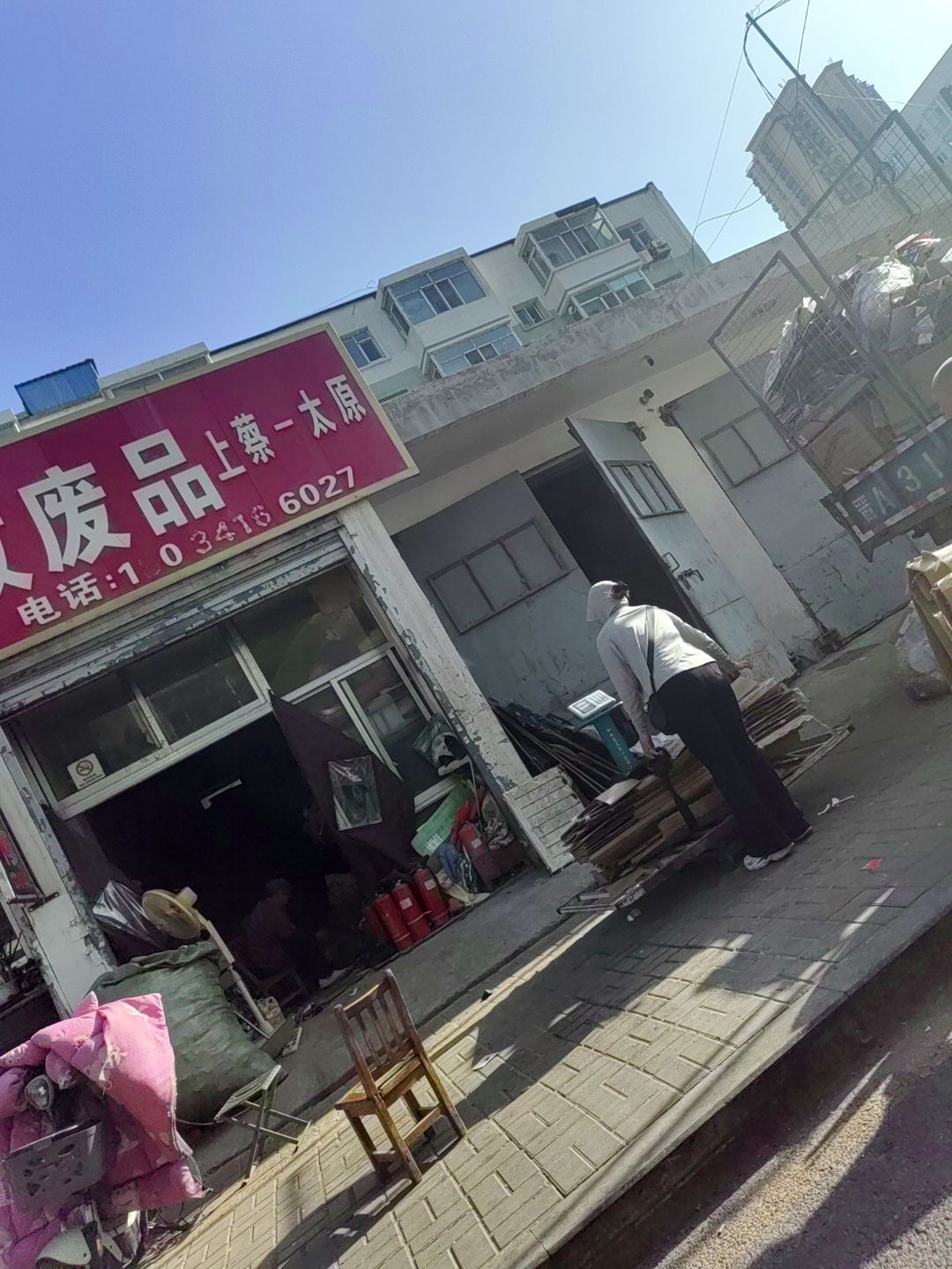 收废品