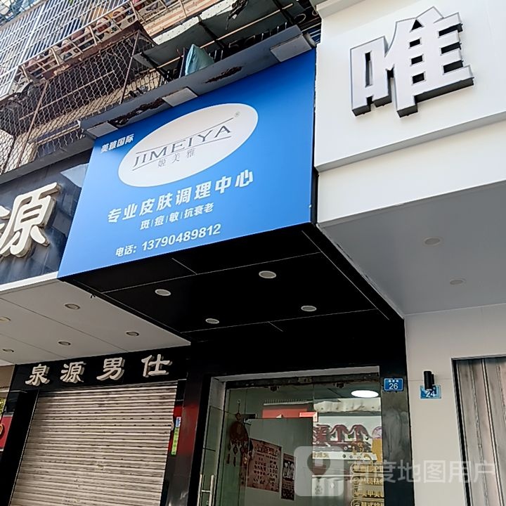 美姬雅钇烛钷专业皮肤调理中心(乐美楼店)