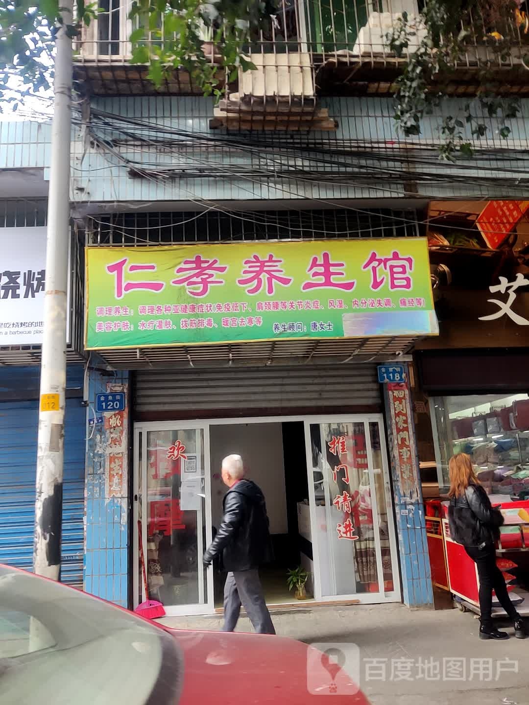 仁孝养生馆