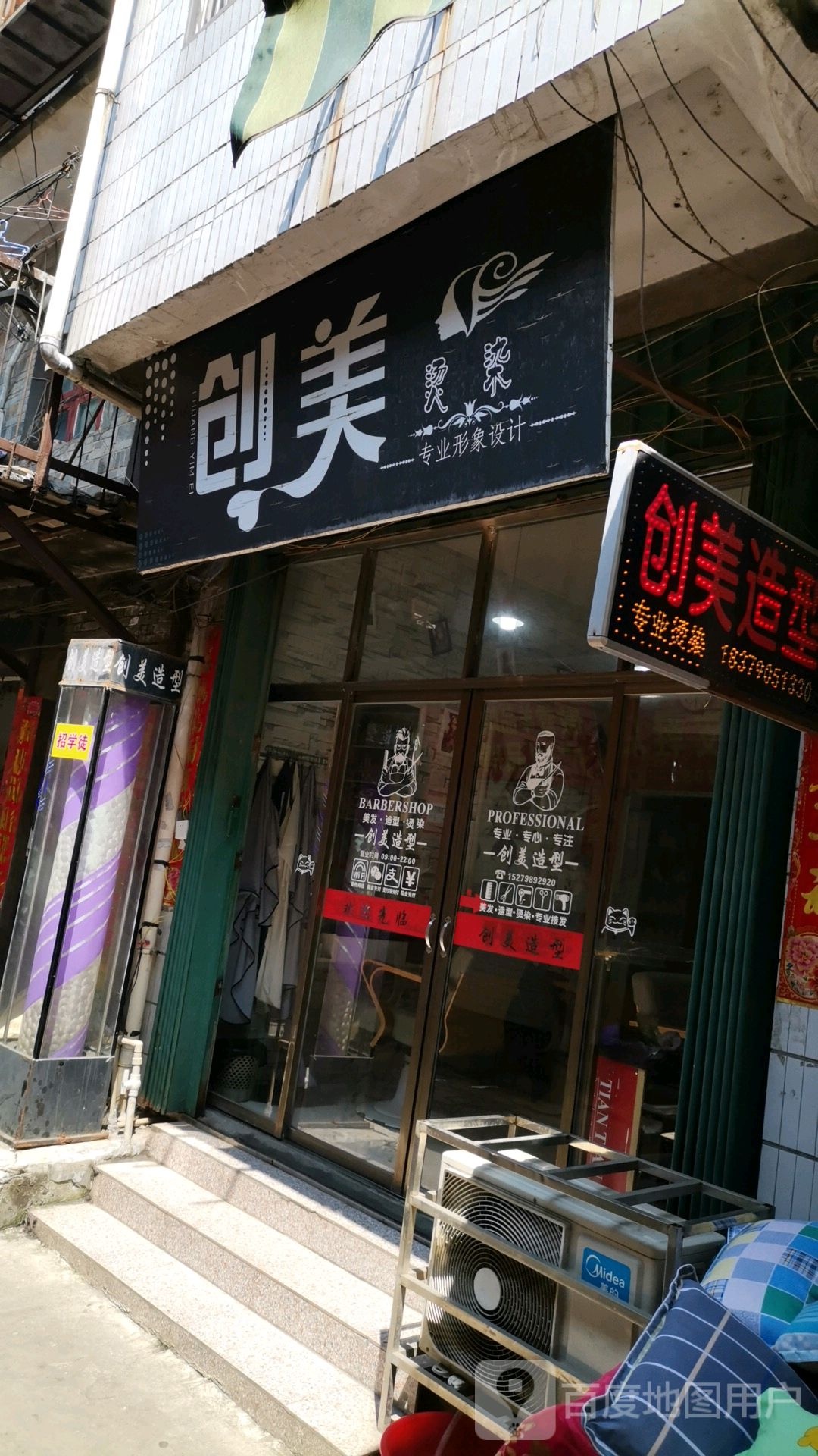 闯美烫染
