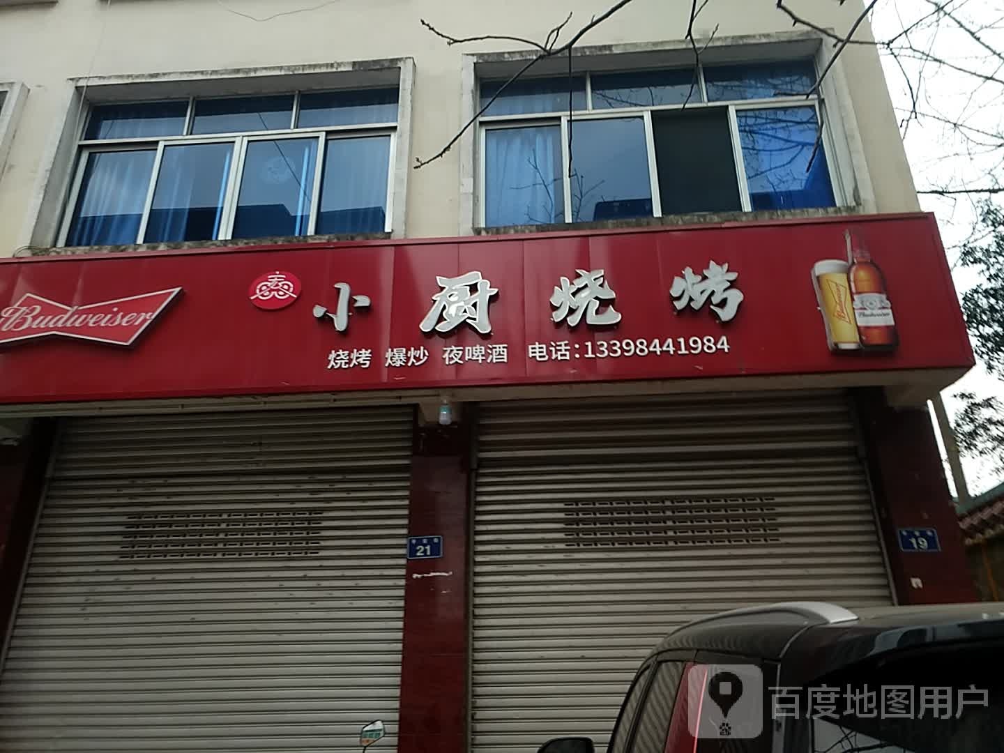 小厨烧烤