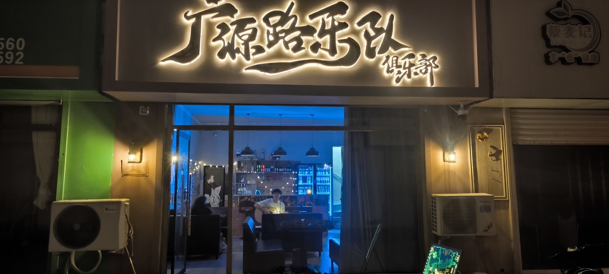 广源路乐队俱乐部