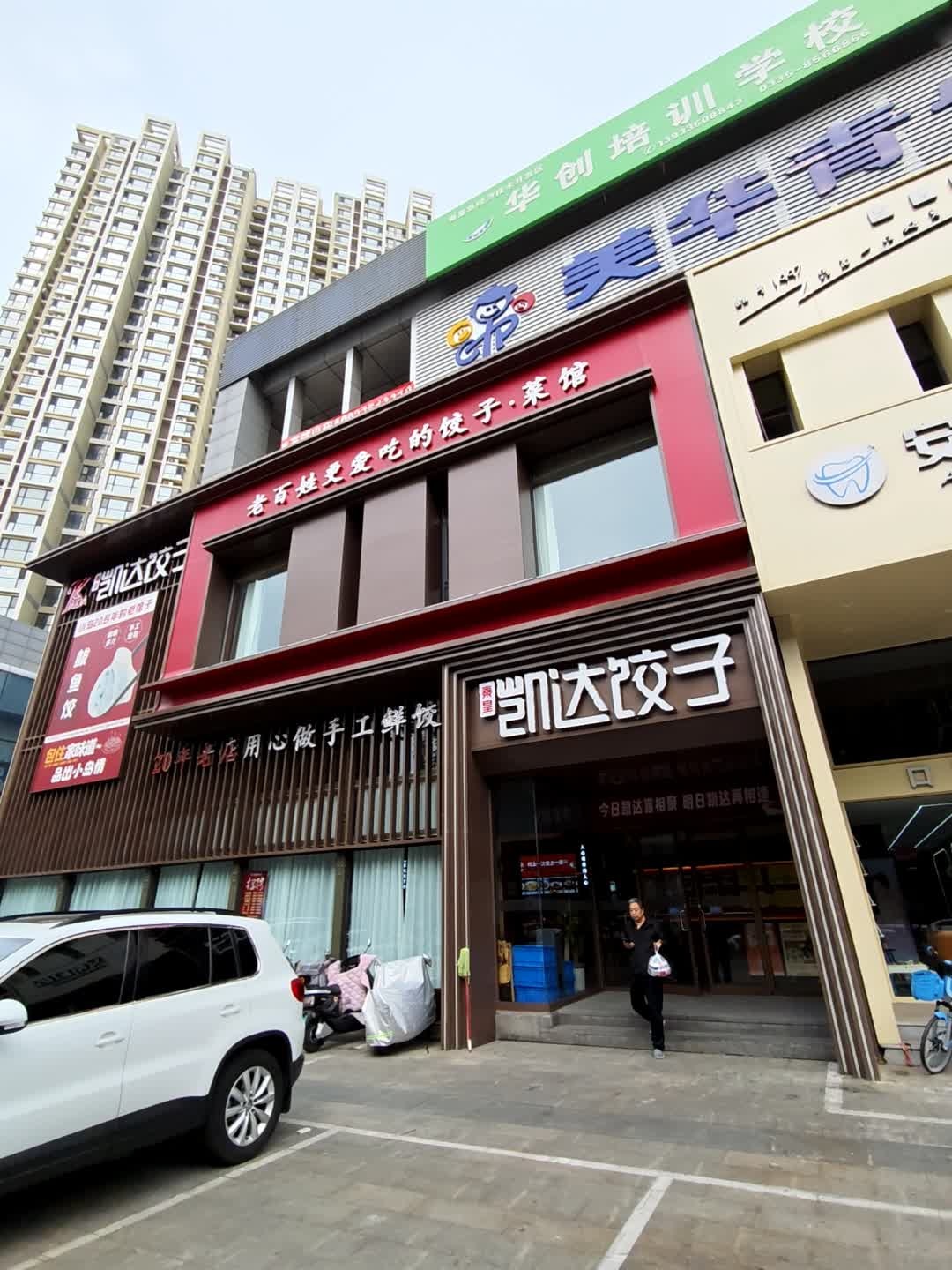 凯达饺子城(天成锦江苑店)