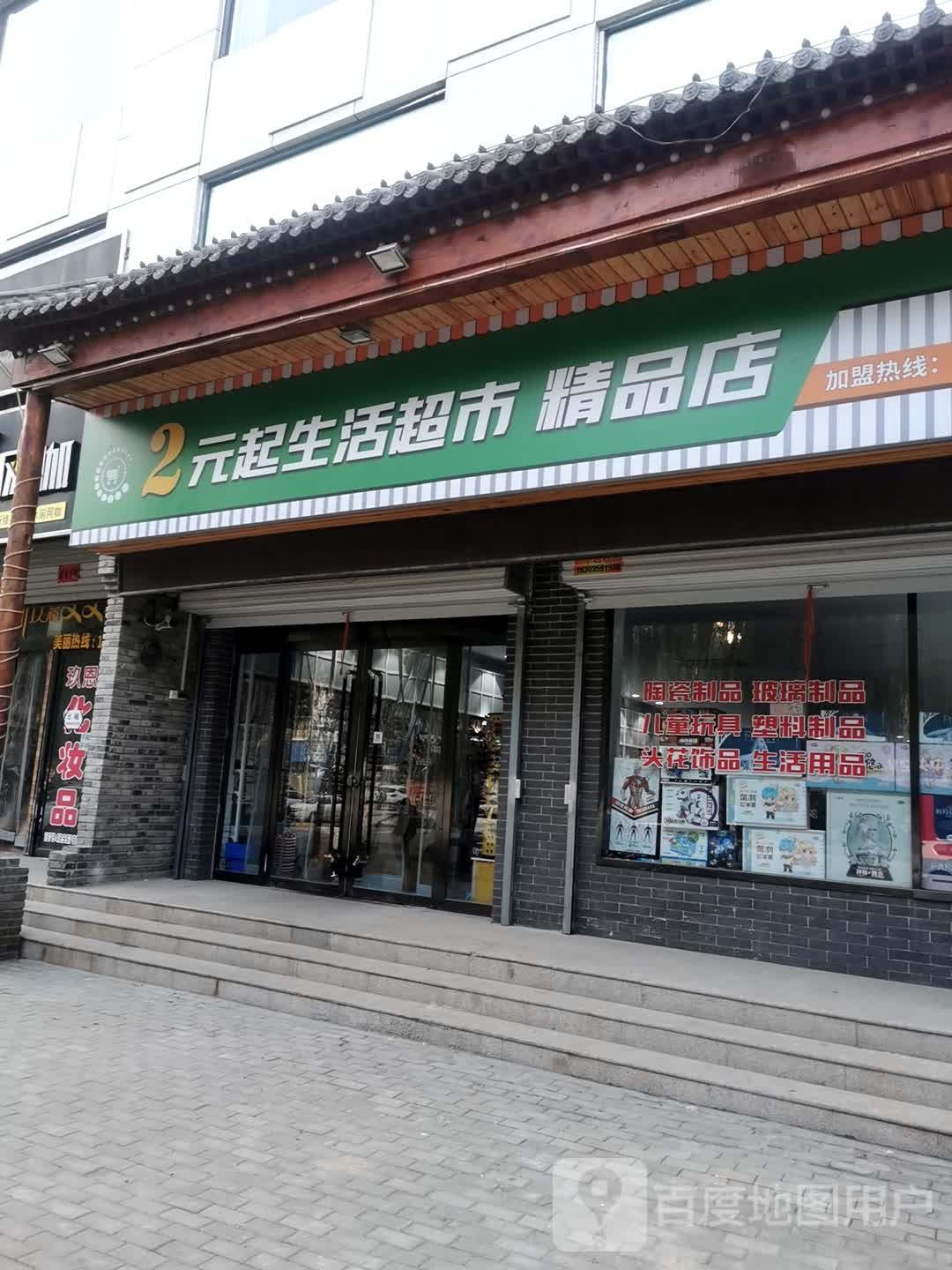 2元起生活超市