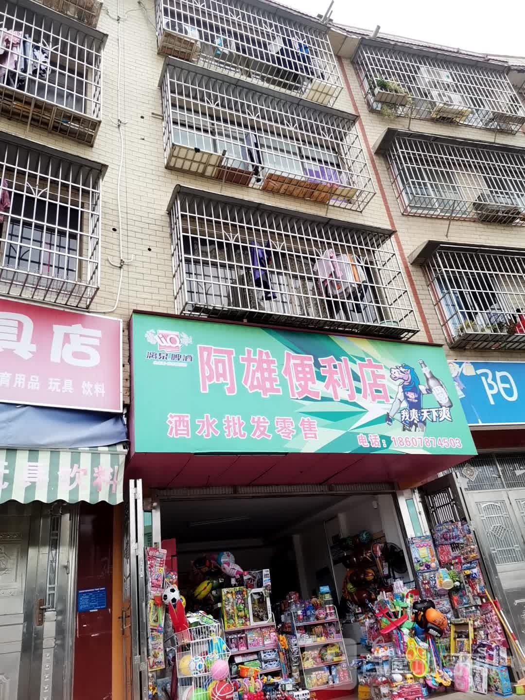 阿雄便利店