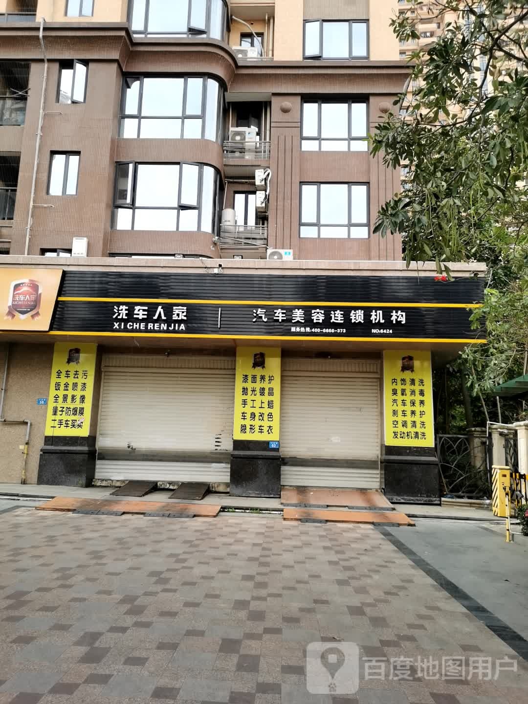 洗车人家汽车美容连锁机构(荔城店)