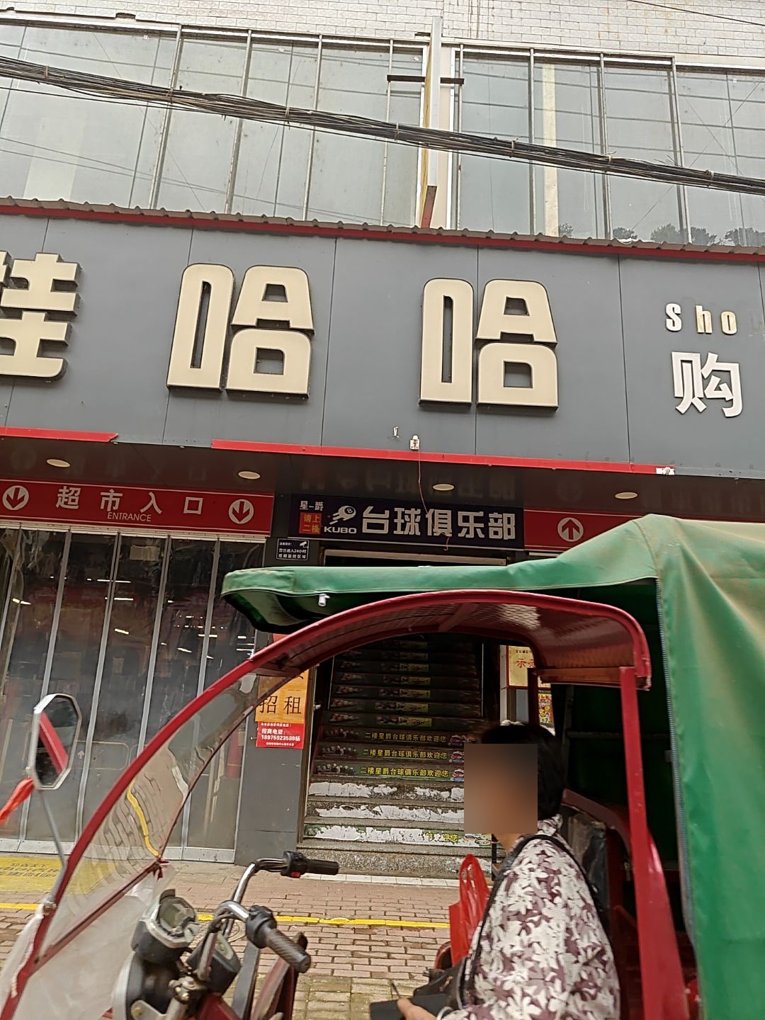 台球俱乐部