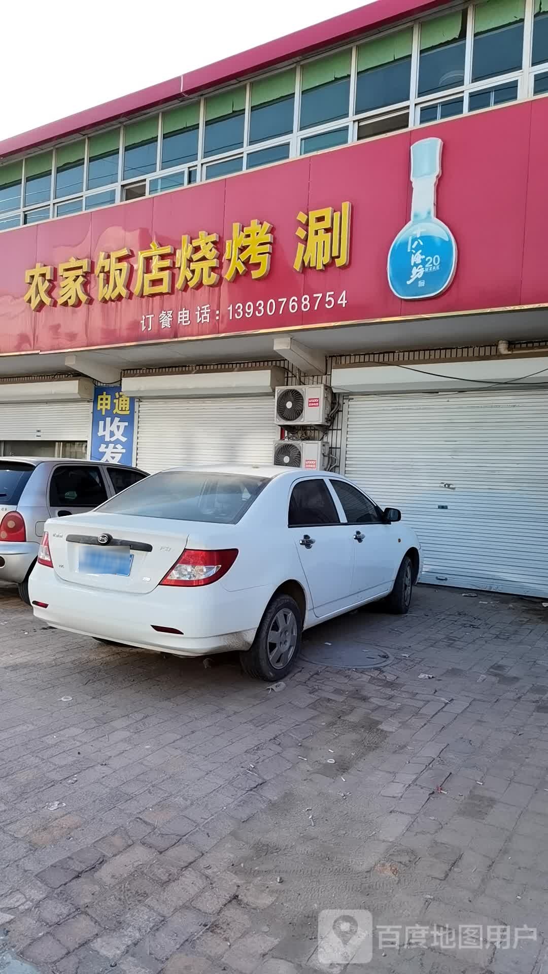 农家饭店烧烤涮