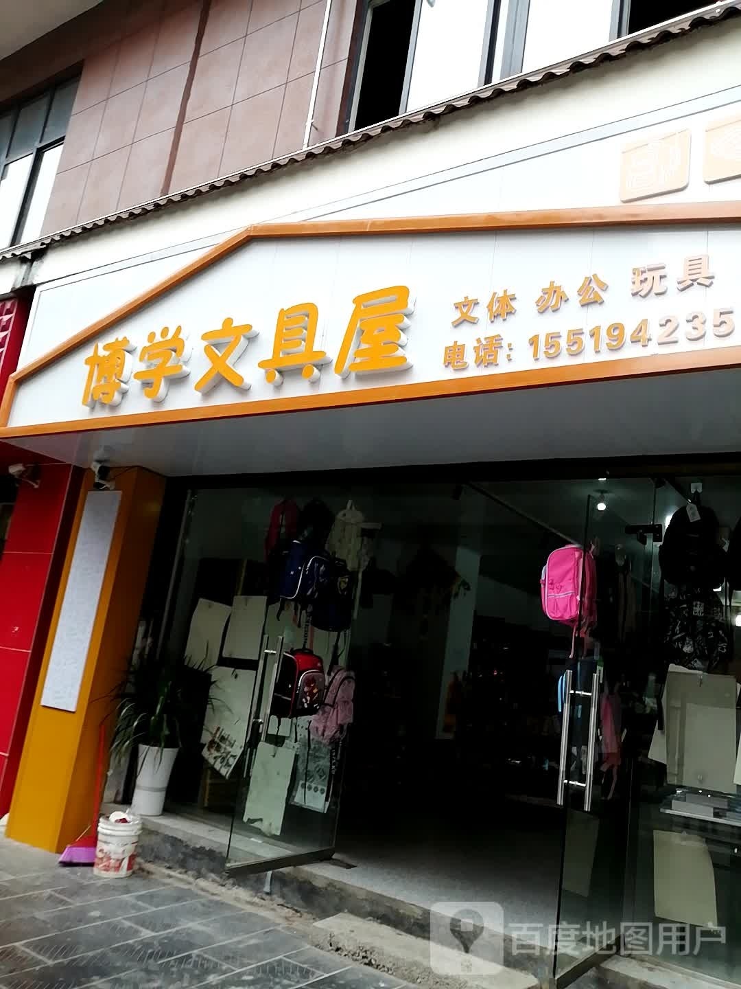 博学文具屋(后山一号店)