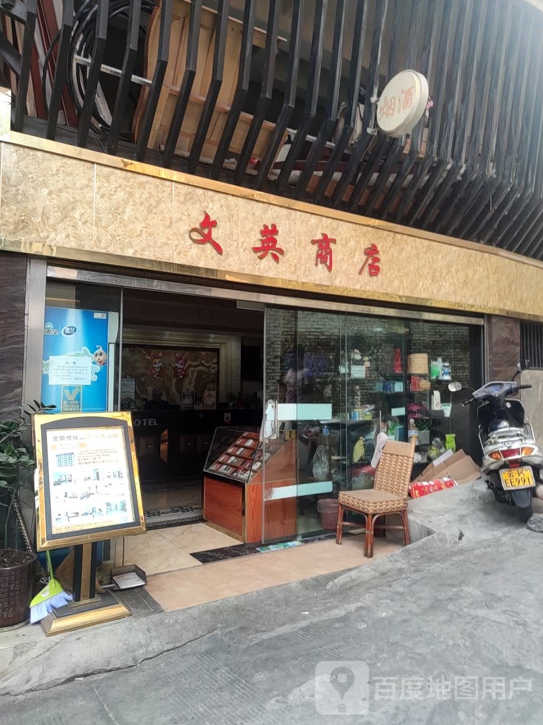 文英商店