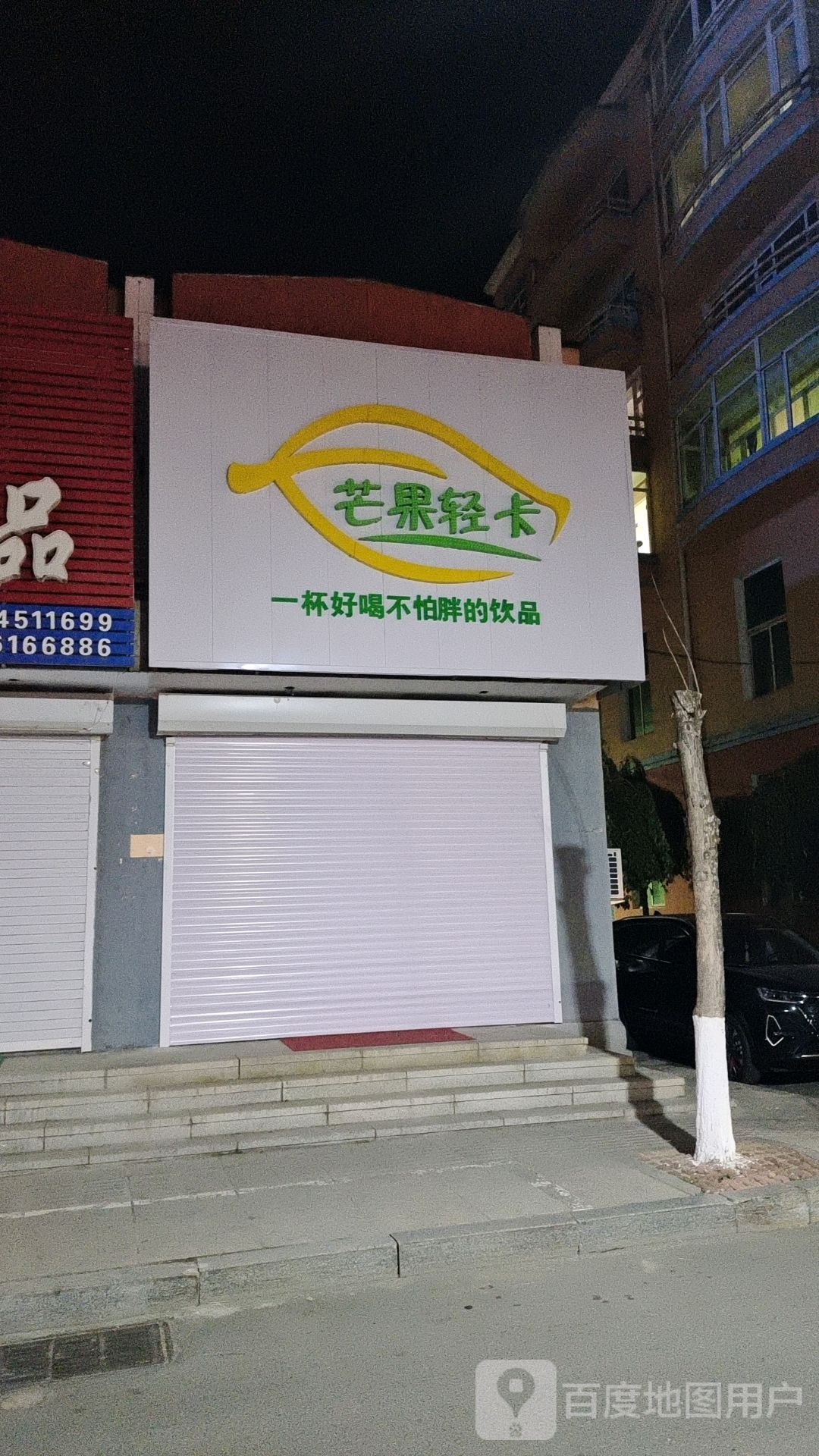 芒果轻卡奶茶店